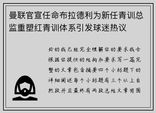 曼联官宣任命布拉德利为新任青训总监重塑红青训体系引发球迷热议