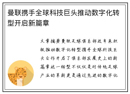 曼联携手全球科技巨头推动数字化转型开启新篇章