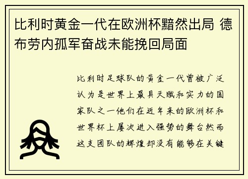 比利时黄金一代在欧洲杯黯然出局 德布劳内孤军奋战未能挽回局面