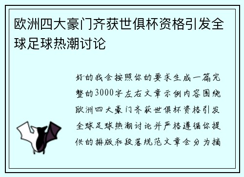 欧洲四大豪门齐获世俱杯资格引发全球足球热潮讨论