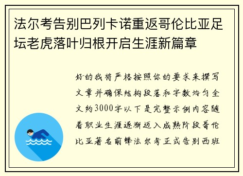 法尔考告别巴列卡诺重返哥伦比亚足坛老虎落叶归根开启生涯新篇章