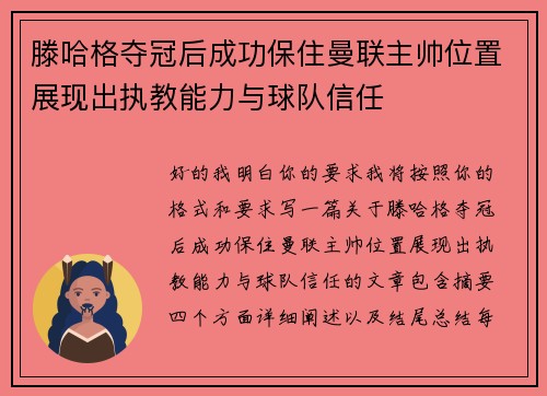 滕哈格夺冠后成功保住曼联主帅位置展现出执教能力与球队信任
