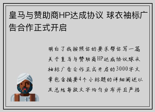 皇马与赞助商HP达成协议 球衣袖标广告合作正式开启