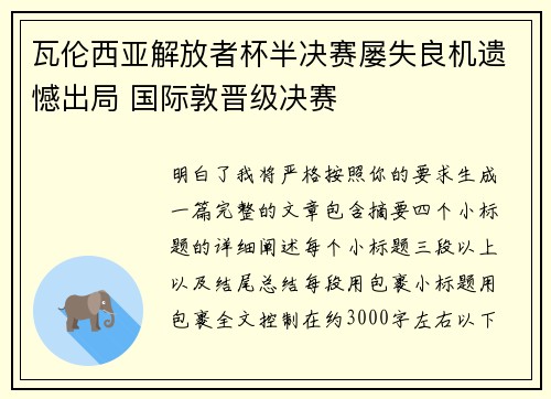 瓦伦西亚解放者杯半决赛屡失良机遗憾出局 国际敦晋级决赛