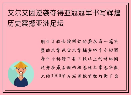 艾尔艾因逆袭夺得亚冠冠军书写辉煌历史震撼亚洲足坛