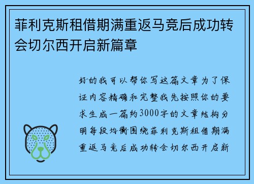菲利克斯租借期满重返马竞后成功转会切尔西开启新篇章
