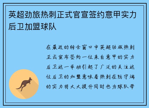 英超劲旅热刺正式官宣签约意甲实力后卫加盟球队