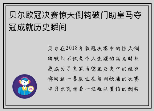 贝尔欧冠决赛惊天倒钩破门助皇马夺冠成就历史瞬间