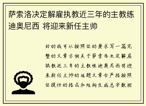 萨索洛决定解雇执教近三年的主教练迪奥尼西 将迎来新任主帅 萨索洛决定解雇执教近三年的主教练迪奥尼西 将迎来新任主帅
