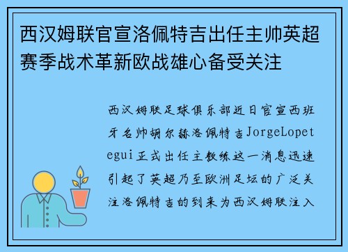 西汉姆联官宣洛佩特吉出任主帅英超赛季战术革新欧战雄心备受关注 西汉姆联官宣洛佩特吉出任主帅英超赛季战术革新欧战雄心备受关注