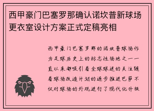 西甲豪门巴塞罗那确认诺坎普新球场更衣室设计方案正式定稿亮相