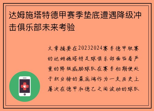 达姆施塔特德甲赛季垫底遭遇降级冲击俱乐部未来考验 达姆施塔特德甲赛季垫底遭遇降级冲击俱乐部未来考验