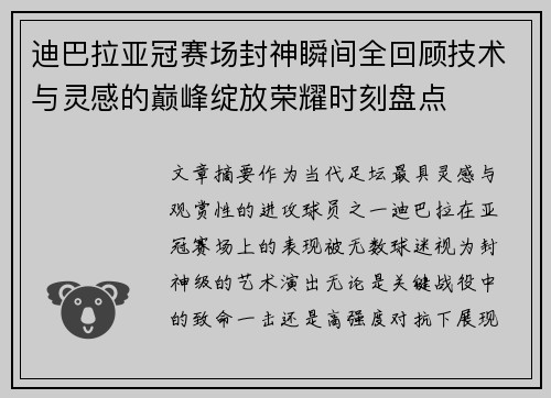 迪巴拉亚冠赛场封神瞬间全回顾技术与灵感的巅峰绽放荣耀时刻盘点 迪巴拉亚冠赛场封神瞬间全回顾技术与灵感的巅峰绽放荣耀时刻盘点