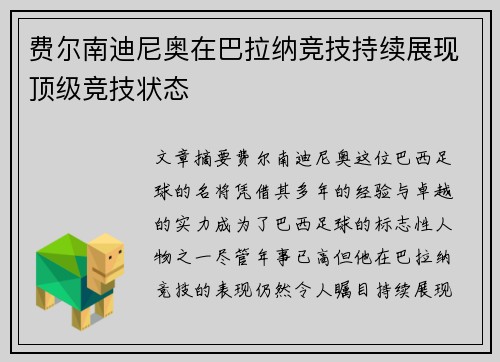 费尔南迪尼奥在巴拉纳竞技持续展现顶级竞技状态