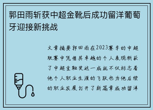 郭田雨斩获中超金靴后成功留洋葡萄牙迎接新挑战