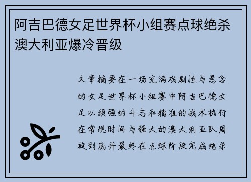 阿吉巴德女足世界杯小组赛点球绝杀澳大利亚爆冷晋级