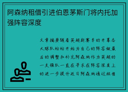 阿森纳租借引进伯恩茅斯门将内托加强阵容深度 阿森纳租借引进伯恩茅斯门将内托加强阵容深度