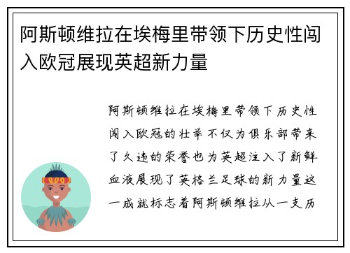 阿斯顿维拉在埃梅里带领下历史性闯入欧冠展现英超新力量 阿斯顿维拉在埃梅里带领下历史性闯入欧冠展现英超新力量