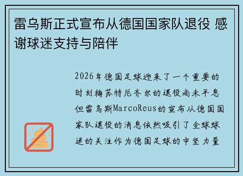 雷乌斯正式宣布从德国国家队退役 感谢球迷支持与陪伴