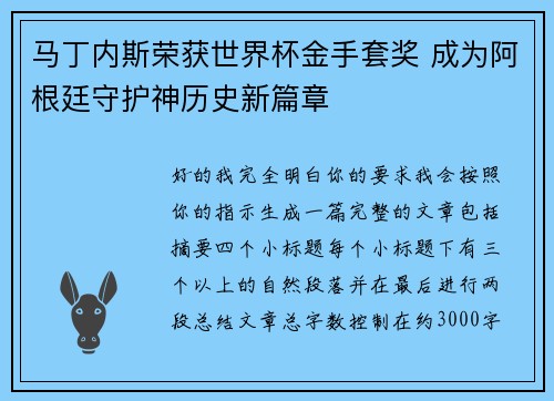 马丁内斯荣获世界杯金手套奖 成为阿根廷守护神历史新篇章