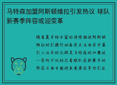 马特森加盟阿斯顿维拉引发热议 球队新赛季阵容或迎变革