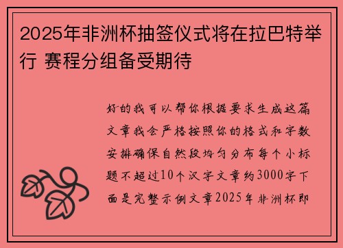 2025年非洲杯抽签仪式将在拉巴特举行 赛程分组备受期待 2025年非洲杯抽签仪式将在拉巴特举行 赛程分组备受期待