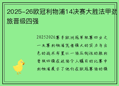 2025-26欧冠利物浦14决赛大胜法甲劲旅晋级四强 2025-26欧冠利物浦14决赛大胜法甲劲旅晋级四强