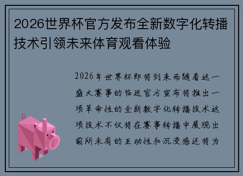 2026世界杯官方发布全新数字化转播技术引领未来体育观看体验 2026世界杯官方发布全新数字化转播技术引领未来体育观看体验