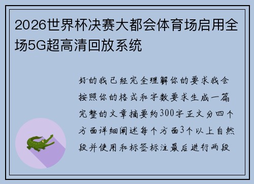 2026世界杯决赛大都会体育场启用全场5G超高清回放系统 2026世界杯决赛大都会体育场启用全场5G超高清回放系统