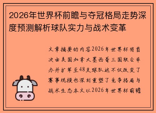 2026年世界杯前瞻与夺冠格局走势深度预测解析球队实力与战术变革 2026年世界杯前瞻与夺冠格局走势深度预测解析球队实力与战术变革