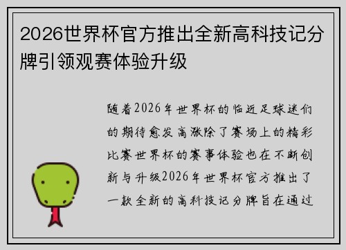 2026世界杯官方推出全新高科技记分牌引领观赛体验升级 2026世界杯官方推出全新高科技记分牌引领观赛体验升级