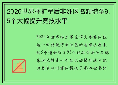 2026世界杯扩军后非洲区名额增至9.5个大幅提升竞技水平