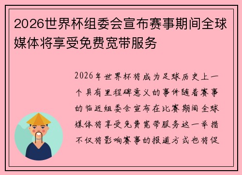 2026世界杯组委会宣布赛事期间全球媒体将享受免费宽带服务 2026世界杯组委会宣布赛事期间全球媒体将享受免费宽带服务