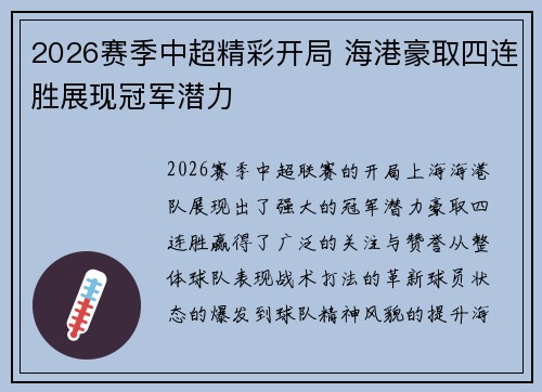 2026赛季中超精彩开局 海港豪取四连胜展现冠军潜力
