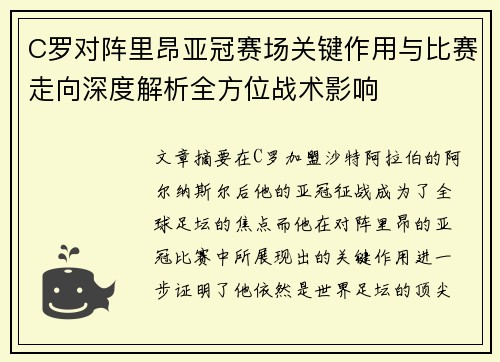 C罗对阵里昂亚冠赛场关键作用与比赛走向深度解析全方位战术影响 C罗对阵里昂亚冠赛场关键作用与比赛走向深度解析全方位战术影响