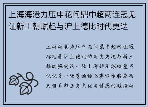 上海海港力压申花问鼎中超两连冠见证新王朝崛起与沪上德比时代更迭