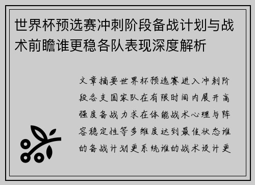 世界杯预选赛冲刺阶段备战计划与战术前瞻谁更稳各队表现深度解析
