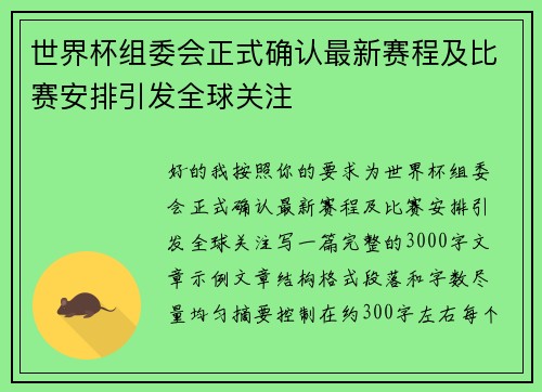 世界杯组委会正式确认最新赛程及比赛安排引发全球关注 世界杯组委会正式确认最新赛程及比赛安排引发全球关注