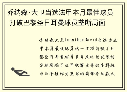 乔纳森·大卫当选法甲本月最佳球员 打破巴黎圣日耳曼球员垄断局面 乔纳森·大卫当选法甲本月最佳球员 打破巴黎圣日耳曼球员垄断局面