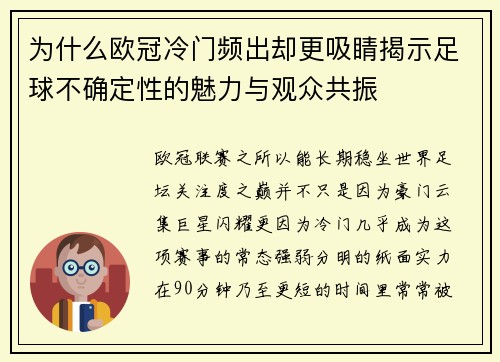 为什么欧冠冷门频出却更吸睛揭示足球不确定性的魅力与观众共振 为什么欧冠冷门频出却更吸睛揭示足球不确定性的魅力与观众共振