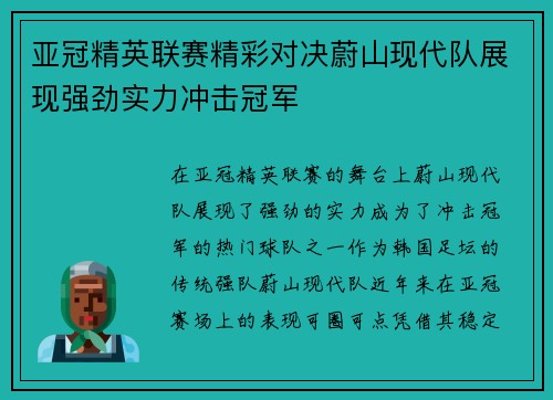 亚冠精英联赛精彩对决蔚山现代队展现强劲实力冲击冠军 亚冠精英联赛精彩对决蔚山现代队展现强劲实力冲击冠军