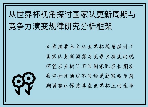 从世界杯视角探讨国家队更新周期与竞争力演变规律研究分析框架 从世界杯视角探讨国家队更新周期与竞争力演变规律研究分析框架