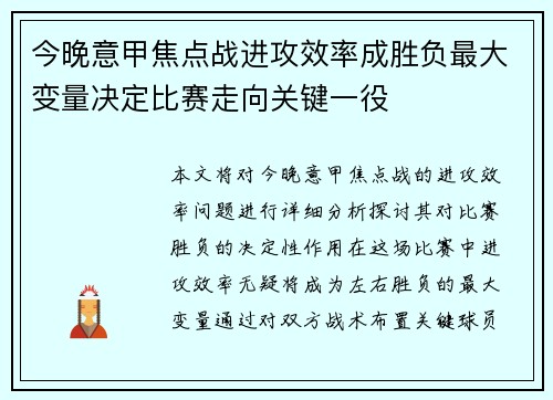 今晚意甲焦点战进攻效率成胜负最大变量决定比赛走向关键一役