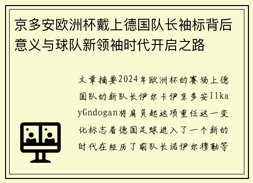 京多安欧洲杯戴上德国队长袖标背后意义与球队新领袖时代开启之路 京多安欧洲杯戴上德国队长袖标背后意义与球队新领袖时代开启之路