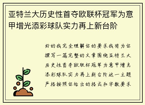 亚特兰大历史性首夺欧联杯冠军为意甲增光添彩球队实力再上新台阶 亚特兰大历史性首夺欧联杯冠军为意甲增光添彩球队实力再上新台阶