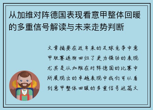 从加维对阵德国表现看意甲整体回暖的多重信号解读与未来走势判断