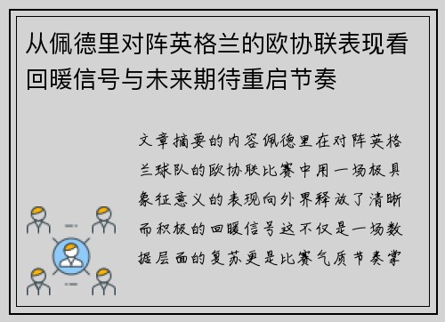 从佩德里对阵英格兰的欧协联表现看回暖信号与未来期待重启节奏