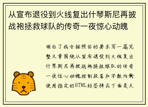 从宣布退役到火线复出什琴斯尼再披战袍拯救球队的传奇一夜惊心动魄