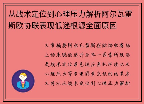 从战术定位到心理压力解析阿尔瓦雷斯欧协联表现低迷根源全面原因