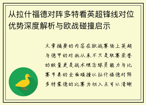 从拉什福德对阵多特看英超锋线对位优势深度解析与欧战碰撞启示